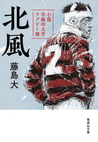 北風 小説 早稲田大学ラグビー部　（集英社文庫(日本)）