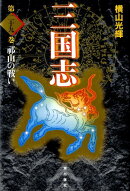 三国志（第29巻）