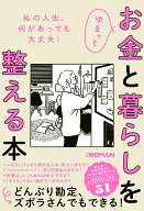ゆるっとお金と暮らしを整える本 [ 日経WOMAN ]