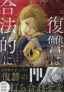 復讐は合法的に 1巻