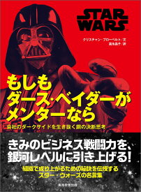 STAR WARS もしもダース・ベイダーがメンターなら 会社のダークサイドを生き抜く鋼の決断思考 [ クリスチャン・ブローベルト ]
