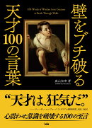 壁をブチ破る天才100の言葉