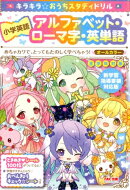 新学習指導要領対応版 キラキラ☆おうちスタディドリル 小学英語 アルファベット・ローマ字・英単語