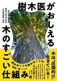 樹木医がおしえる 木のすごい仕組み [ 瀬尾 一樹 ]