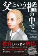 父という檻の中で(仮)