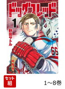 【全巻】 ドッグスレッド 1-8巻セット
