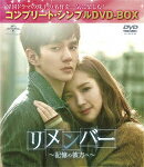 リメンバー〜記憶の彼方へ〜 ＜コンプリート・シンプルDVD-BOX＞