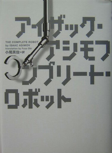 楽天ブックス: コンプリート・ロボット - アイザック・アシモフ 
