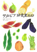サルビア給食室だより