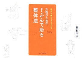 女性のためのじぶんで治る整体法 自然な体をとりもどす [ 野村奈央 ]