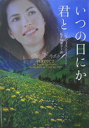 いつの日にか君と（下）