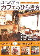 はじめてのカフェのひらき方