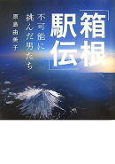 「箱根駅伝」不可能に挑んだ男たち
