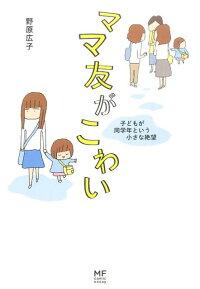 ママ友がこわい 子どもが同学年という小さな絶望 野原 広子 本 楽天ブックス