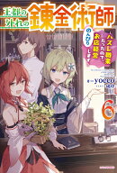 王都の外れの錬金術師 6 〜ハズレ職業だったので、のんびりお店経営します〜