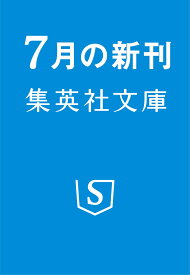 チンギス紀 十 星芒 （集英社文庫(日本)） [ 北方 謙三 ]