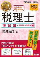 2026年度版　みんなが欲しかった！　税理士　簿記論の教科書＆問題集　2　資産会計編 [ TAC株式会社（税…