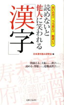 読めないと他人に笑われる「漢字」