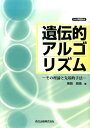 遺伝的アルゴリズムPOD版 その理論と先端的手法 [ 棟朝雅晴 ] ランキングお取り寄せ