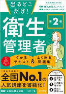 出るとこだけ！ 第2種 衛生管理者　うかるテキスト ＆ よく出る問題集