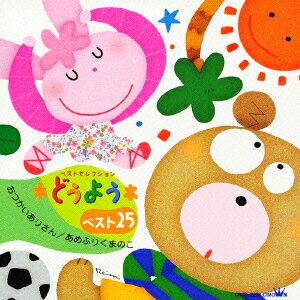 楽天ブックス どうようベスト25 おつかいありさん あめふりくまのこ 童謡 唱歌 Cd 楽天ブックス どうようベスト25 おつかいありさん あめふりくまのこ 童謡 唱歌 Cd