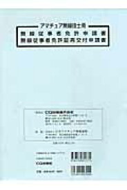 アマチュア無線技士用無線従事者免許申請書・無線従事者免許証再交付申請書 [ 日本アマチュア無線連盟 ]