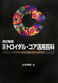 定本トロイダル・コア活用百科改訂新版 トロイダル・コイルの理論・製作と応用回路 （定本シリーズ） [ 山村英穂 ]