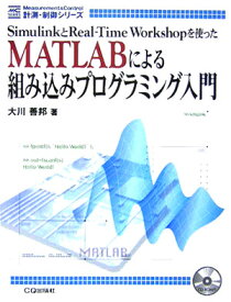 楽天市場 Matlabによる組み込みプログラミング入門の通販