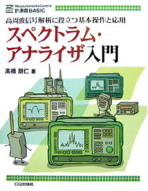 スペクトラム・アナライザ入門 高周波信号解析に役立つ基本操作と応用 （計測器basic） [ 高橋朋仁 ]