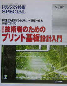 技術者のためのプリント基板設計入門改訂新版 PCBCAD時代のプリント基板作成と実装のすべて （トランジスタ技術special） [ トランジスタ技術special編集部 ]