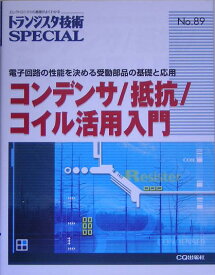 コンデンサ／抵抗／コイル活用入門 電子回路の性能を決める受動部品の基礎と応用 （トランジスタ技術special） [ トランジスタ技術special編集部 ]