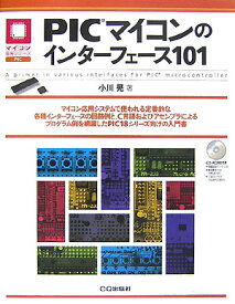 PICマイコンのインターフェース101 （マイコン活用シリーズ） [ 小川晃 ]