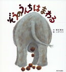 ぞうのうんちはまわる