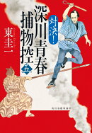 深川青春捕物控（五）　対決！