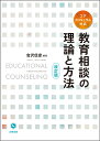 教育相談の理論と方法（改訂版） [ 会沢　信彦 ]