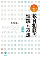 教育相談の理論と方法（改訂版） [ 会沢　信彦 ]