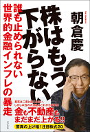 株はもう下がらない [ 朝倉慶 ]