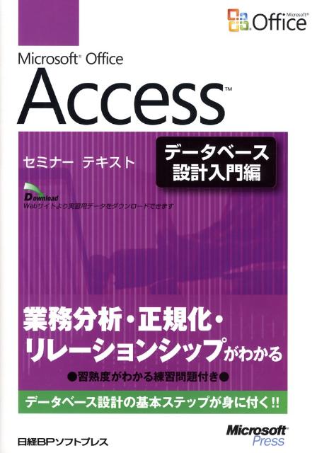 MicrosoftOfficeAccess（データベース設計入門編）（セミナーテキスト）[山崎紅]