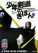 少年剣道のきほん（下）