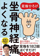 足指ひろげで坐骨神経痛はよくなる [ 土師　和也 ]