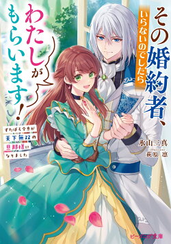 その婚約者、いらないのでしたらわたしがもらいます! ずたぼろ令息が天下無双の旦那様になりました(1)