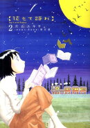 花もて語れ 2