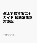 年金で得する完全ガイド 最新法改正対応版
