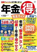 年金で得する完全ガイド 最新法改正対応版