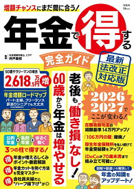 年金で得する完全ガイド 最新法改正対応版 （TJMOOK） [ 井戸 美枝 ]