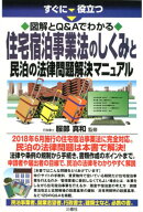 すぐに役立つ　図解とQ&Aでわかる　住宅宿泊事業法のしくみと民泊の法律問題解決マニュアル