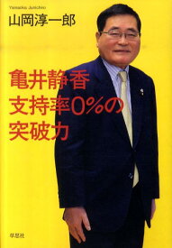 亀井静香支持率0％の突破力 [ 山岡淳一郎 ]