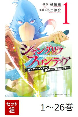 【全巻】 シャングリラ・フロンティア 〜クソゲーハンター、神ゲーに挑まんとす〜 1-26巻セット