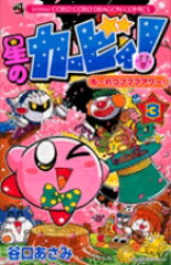 星のカービィ！ もーれつプププアワー！（3）