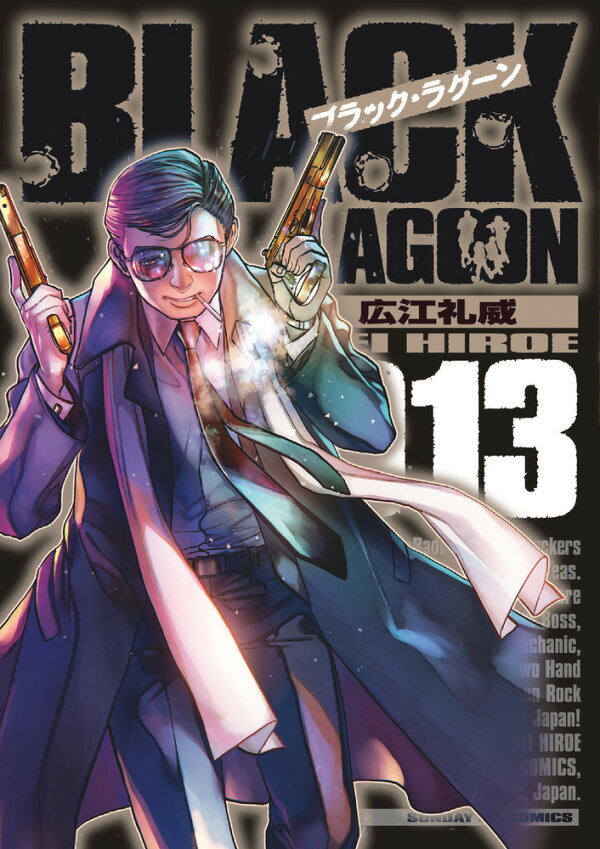 楽天ブックス: ブラック・ラグーン（13） - 広江 礼威 - 9784091577900 
